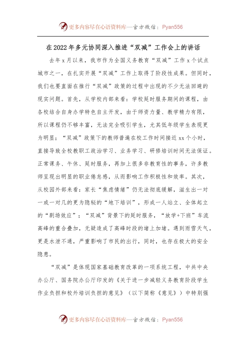 在2022年多元协同深入推进“双减”工作会上的讲话[2].docx_第1页