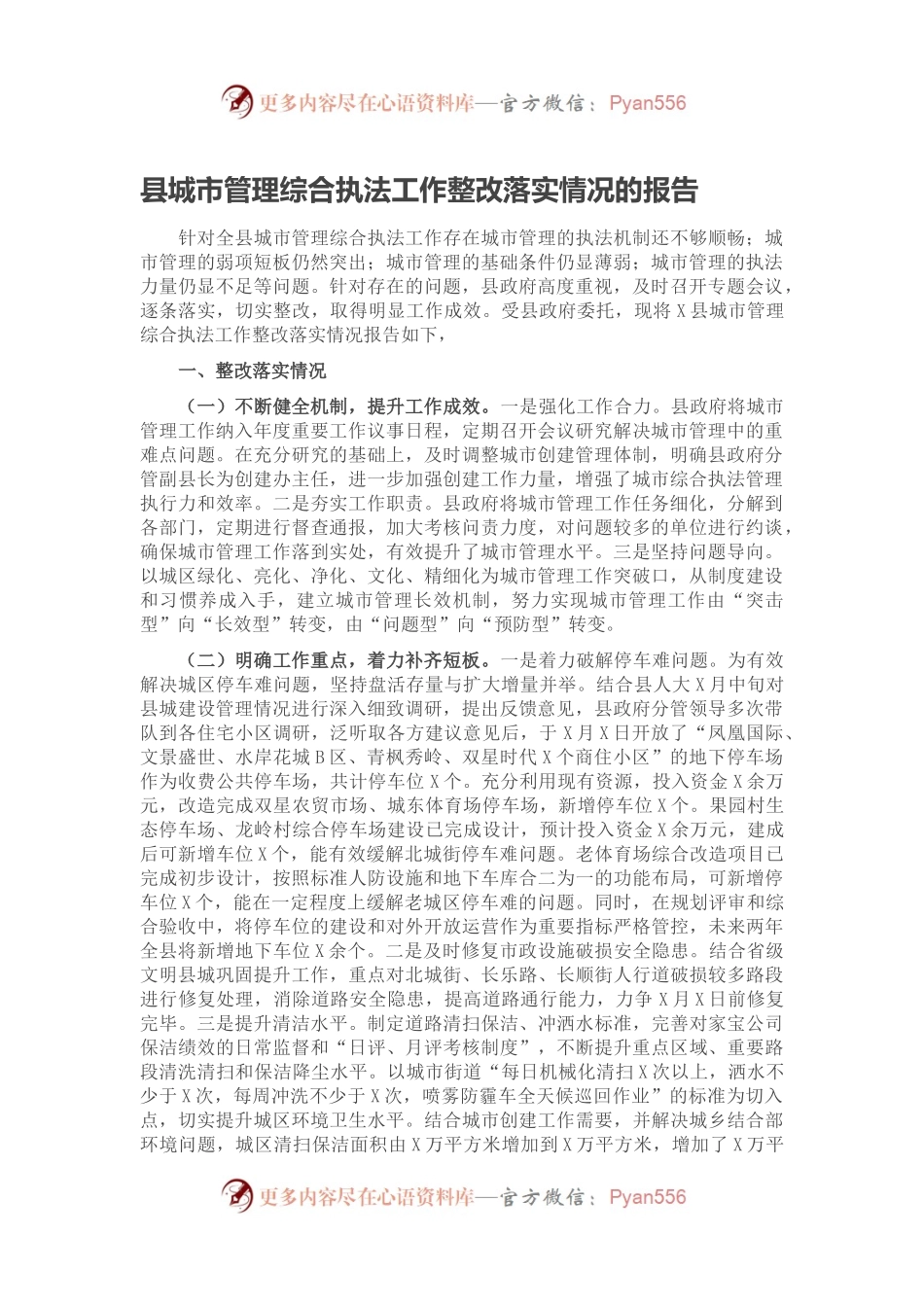 县城市管理综合执法工作整改落实情况的报告.docx_第1页