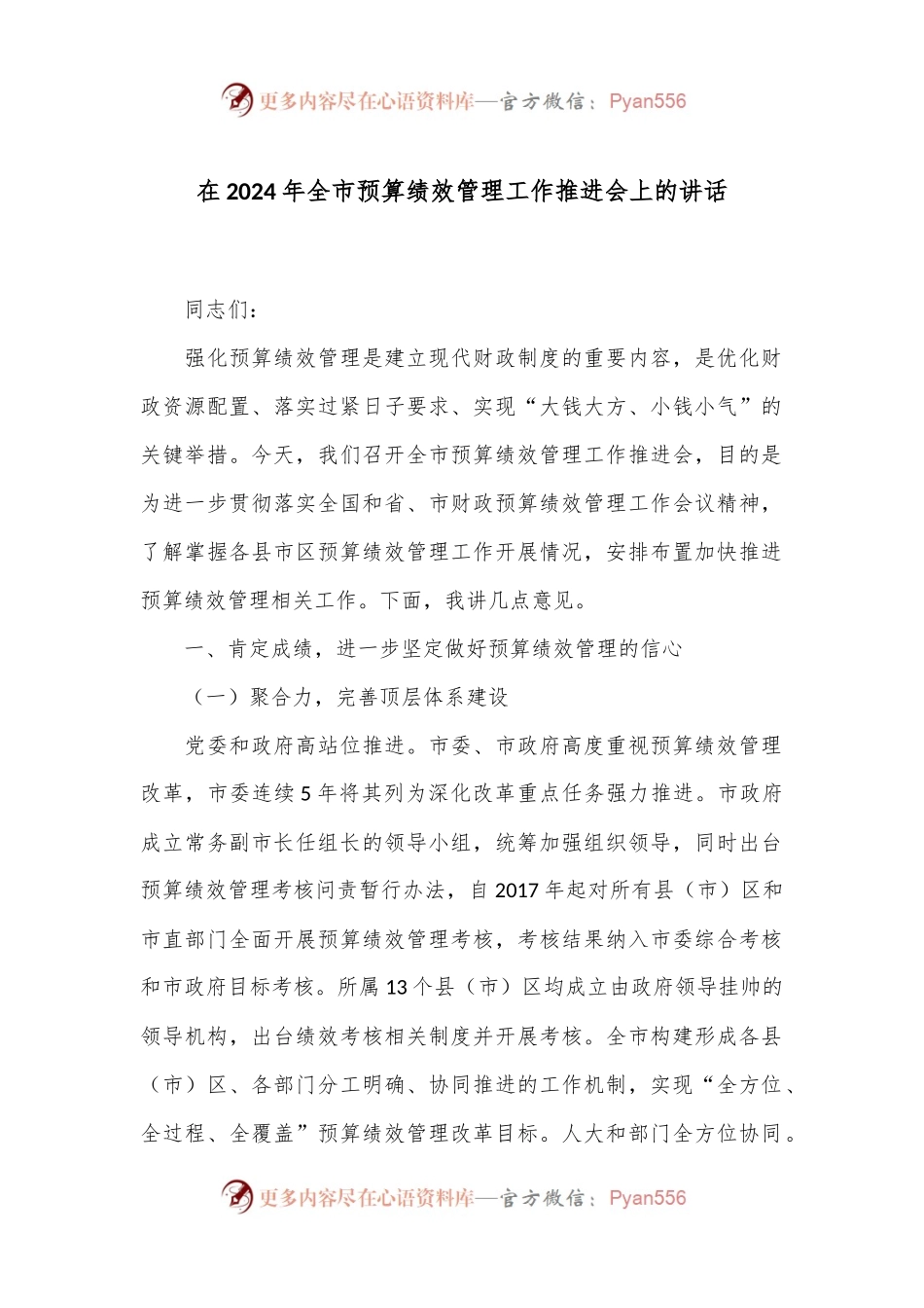 在2024年全市预算绩效管理工作推进会上的讲话.docx_第1页