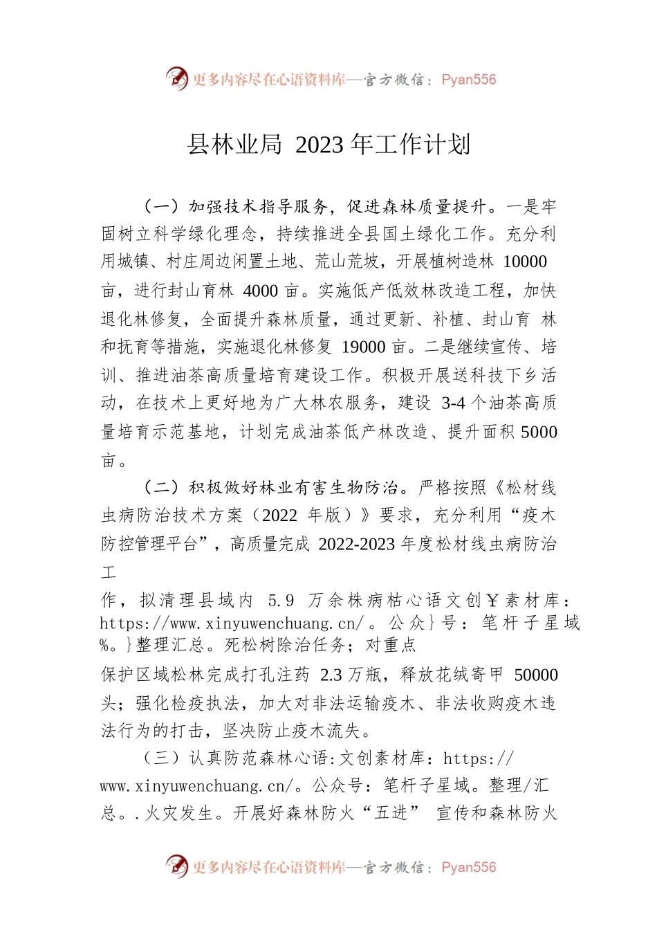 县林业局2023年工作计划.docx_第1页