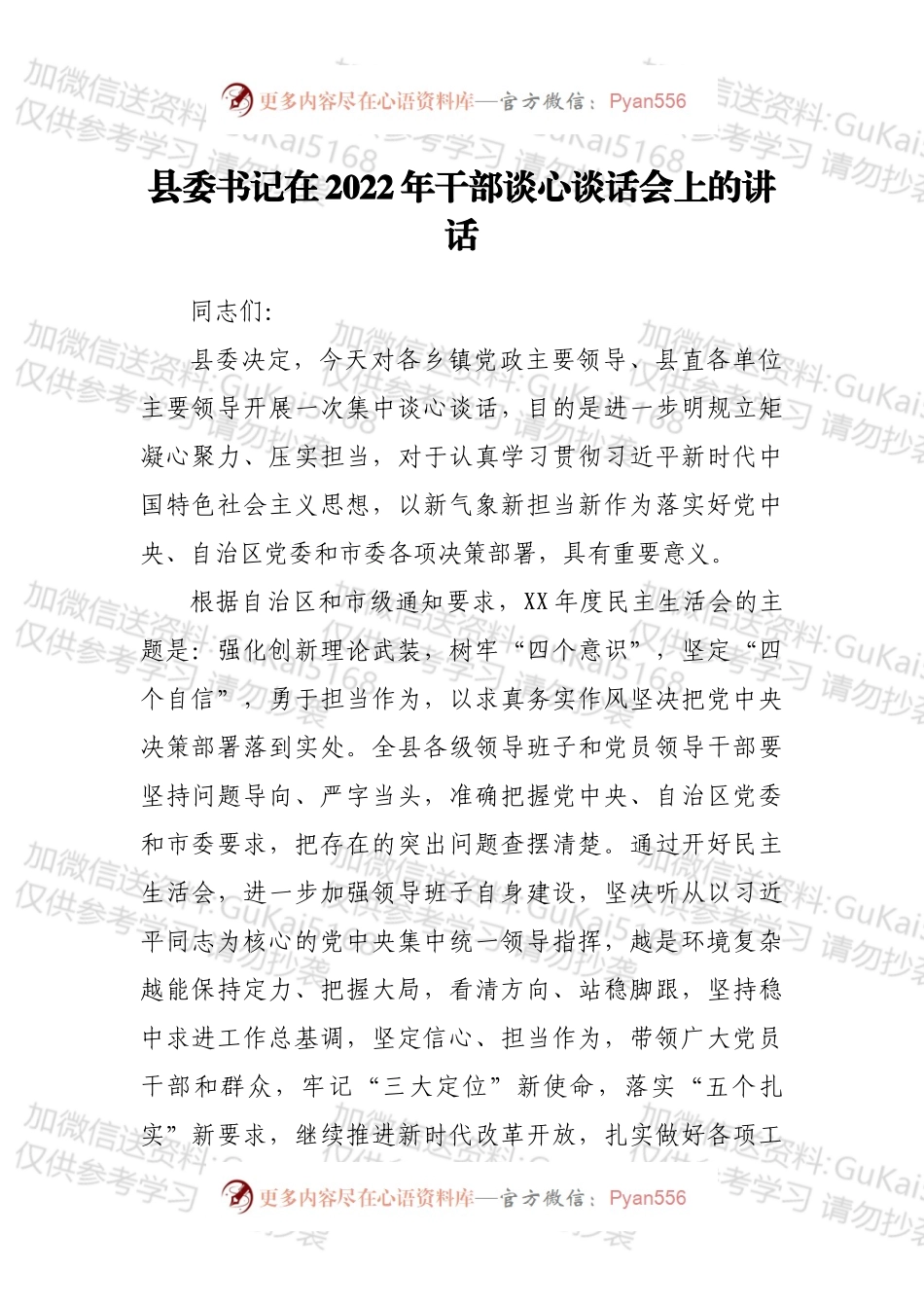 县委书记在2022年干部谈心谈话会上的讲话.docx_第1页