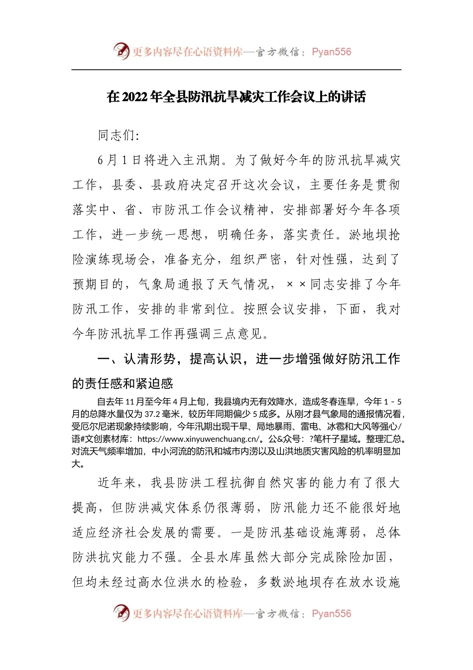 在2022年全县防汛抗旱减灾工作会议上的讲话[2].docx_第1页