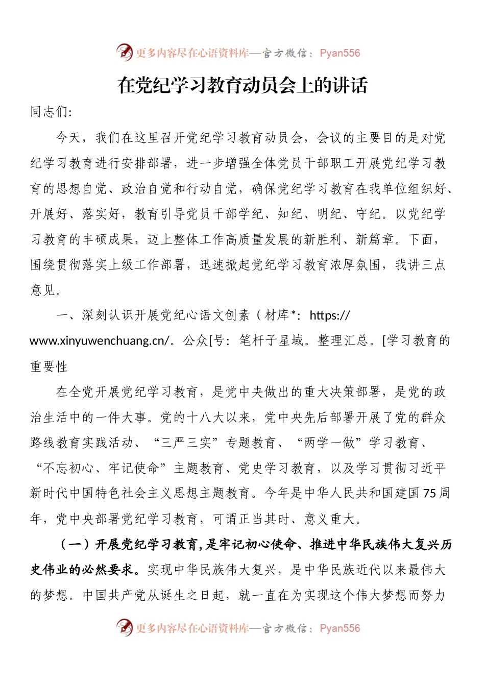 在2024年党纪学习教育动员会上的讲话.docx_第1页