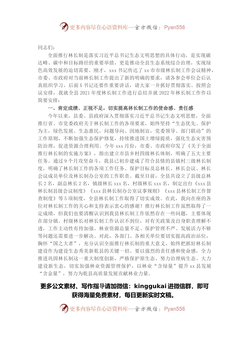 县长在全县2022年林长制工作推进会上的讲话.docx_第1页