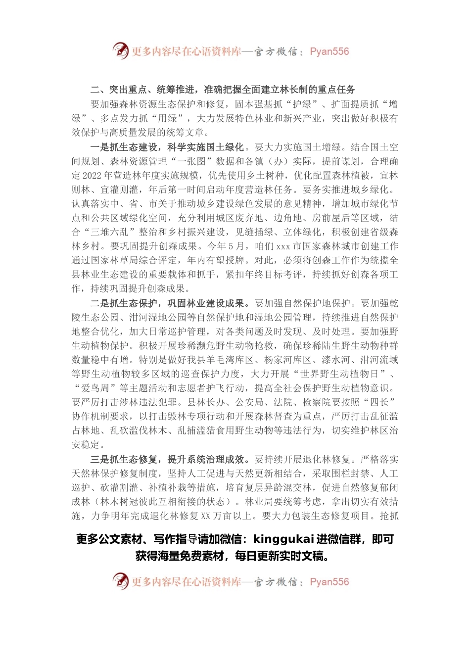 县长在全县2022年林长制工作推进会上的讲话.docx_第2页