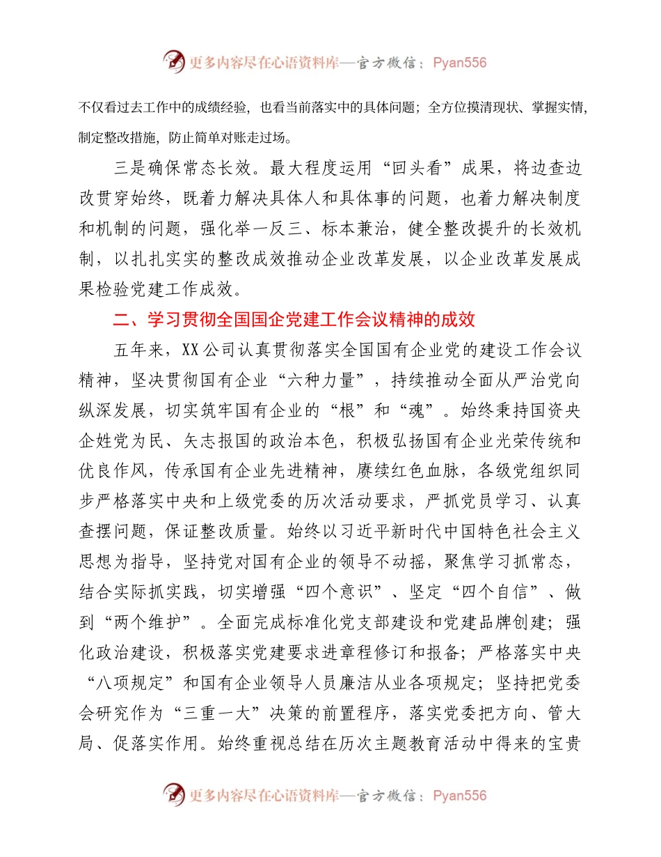 国企党建工作会议精神贯彻落实情况回头看自查报告.docx_第2页