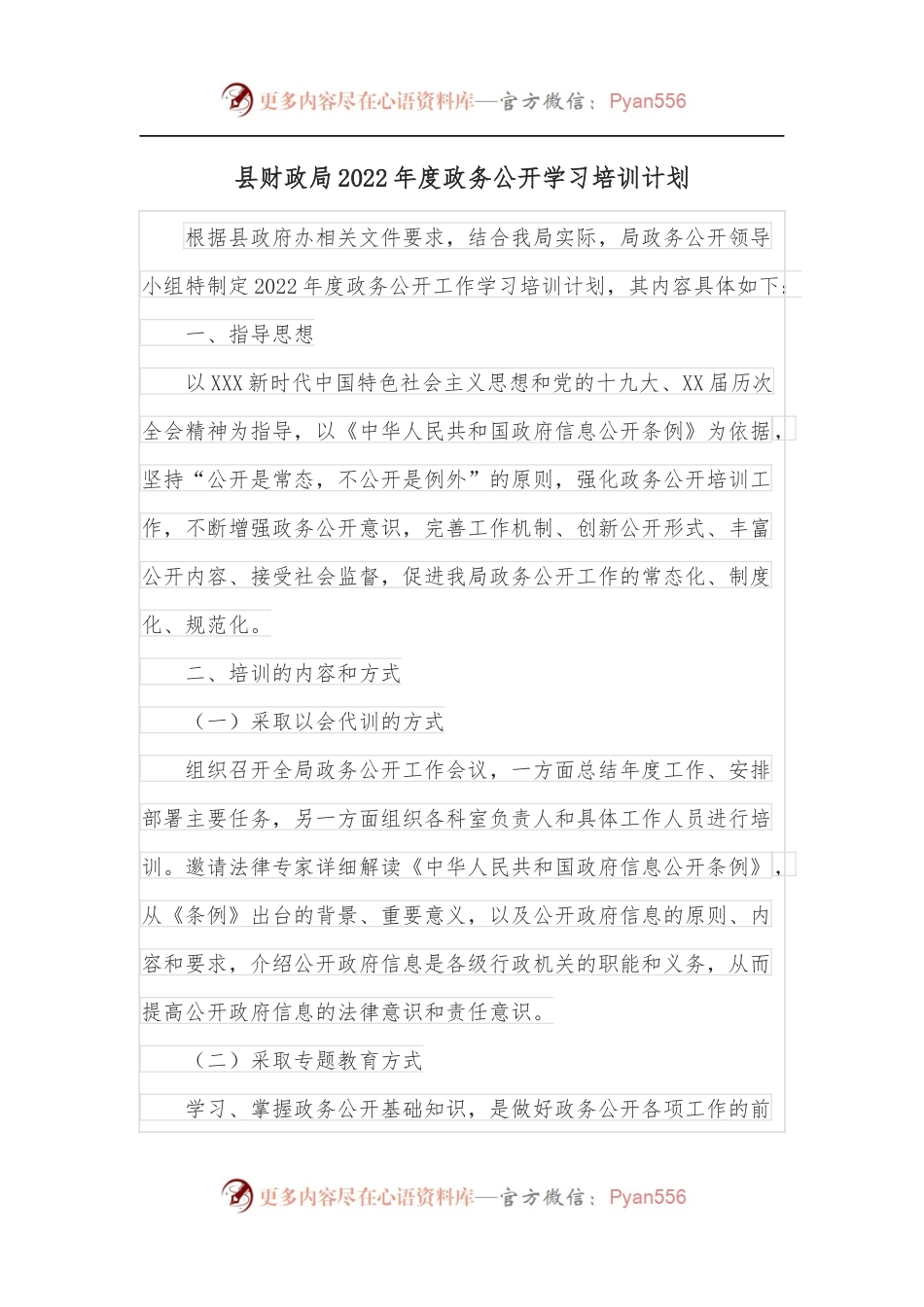 县财政局2022年度政务公开学习培训计划.docx_第1页