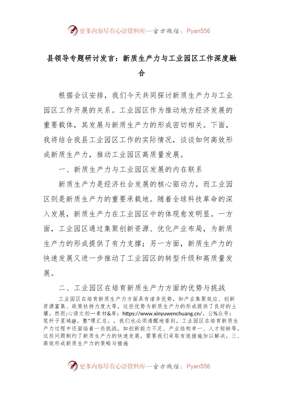 县领导专题研讨发言：新质生产力与工业园区工作深度融合.docx_第1页