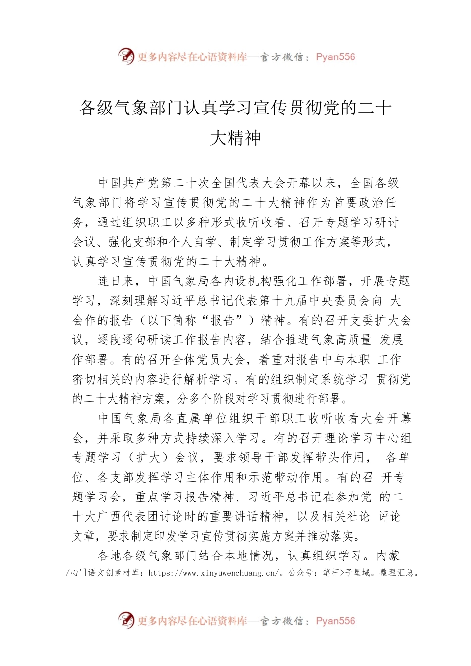 各级气象部门认真学习宣传贯彻党的二十大精神（20221021）.docx_第1页