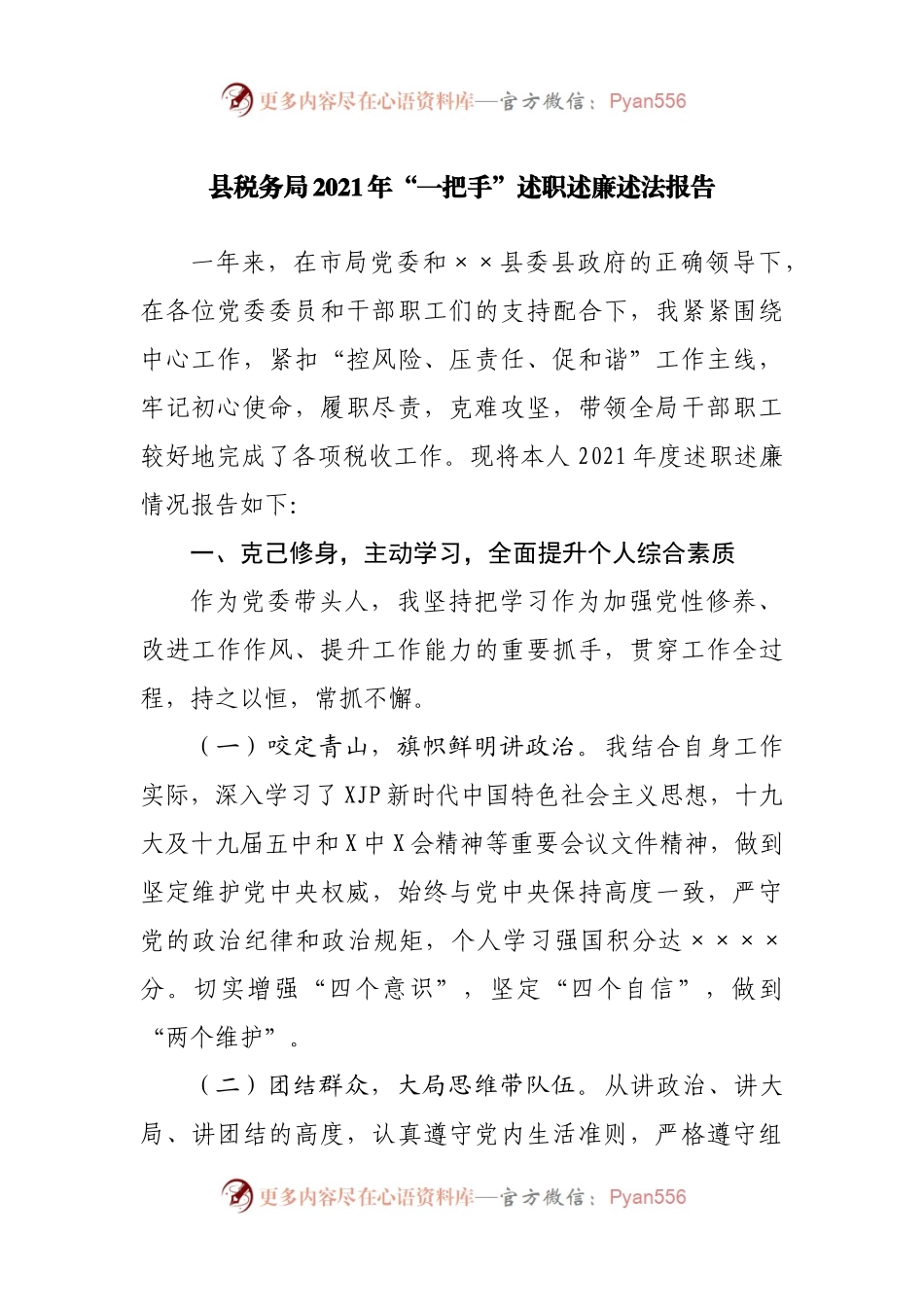 县税务局2021年“一把手”述职述廉述法报告.docx_第1页