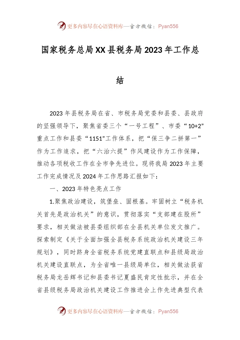 国家税务总局XX县税务局2023年工作总结.docx_第1页