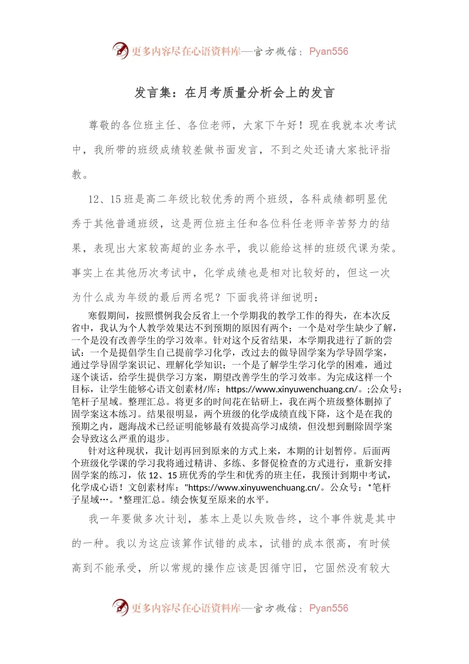 发言集：在月考质量分析会上的发言.docx_第1页