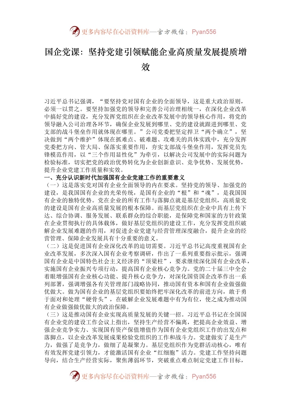 国企党课：坚持党建引领赋能企业高质量发展提质增效.docx_第1页