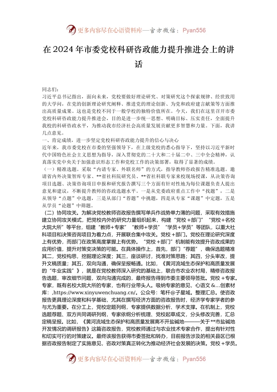在2024年市委党校科研咨政能力提升推进会上的讲话.docx_第1页