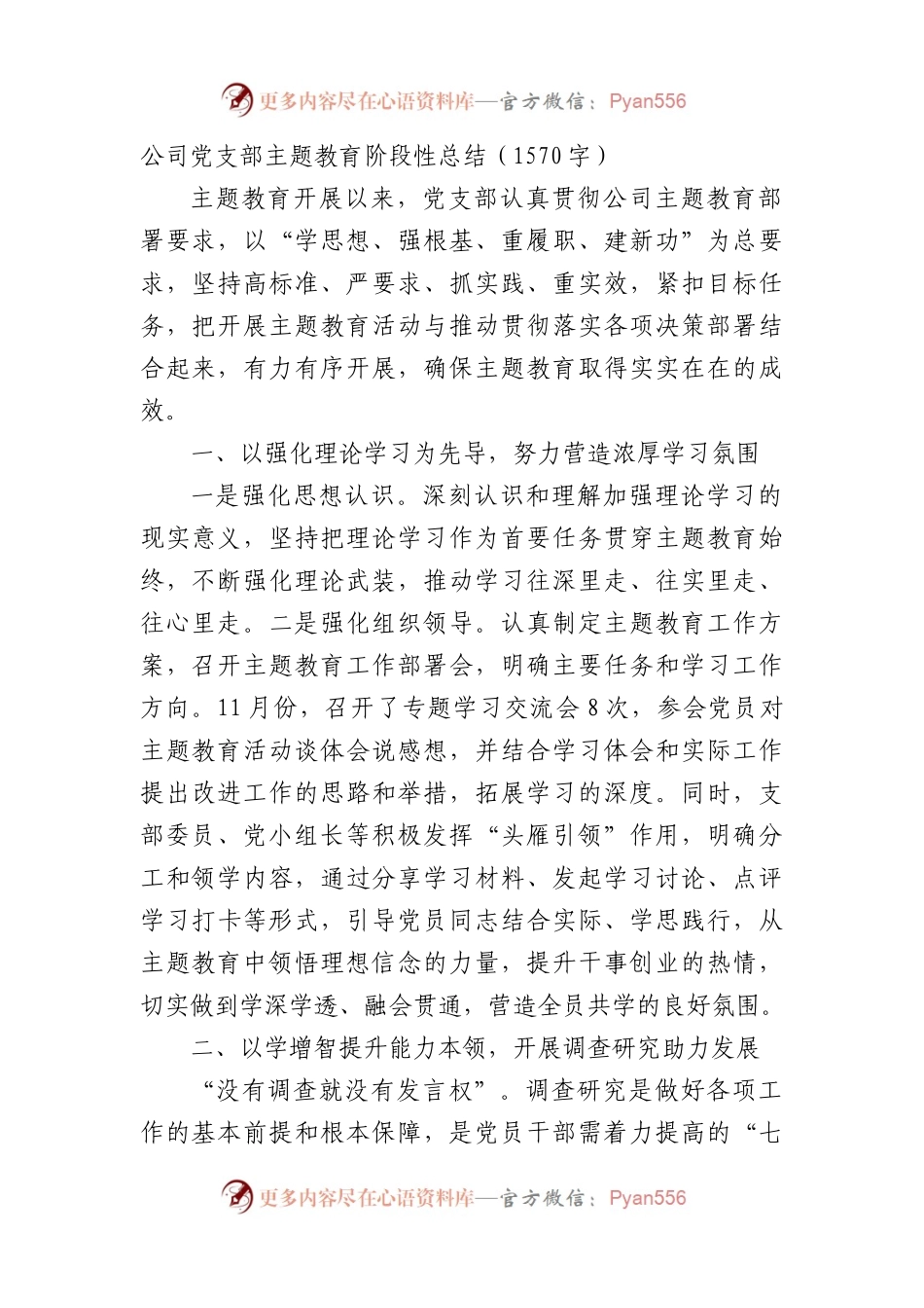 国企党支部主题教育阶段性总结.docx_第1页