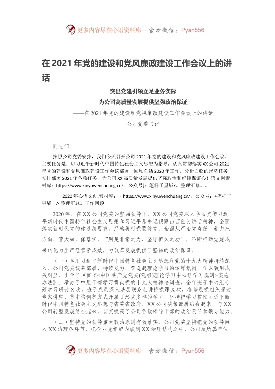 在2021年党的建设和党风廉政建设工作会议上的讲话.docx_第1页