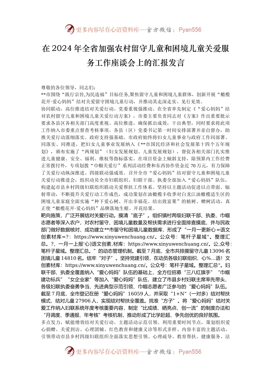 在2024年全省加强农村留守儿童和困境儿童关爱服务工作座谈会上的汇报发言.docx_第1页