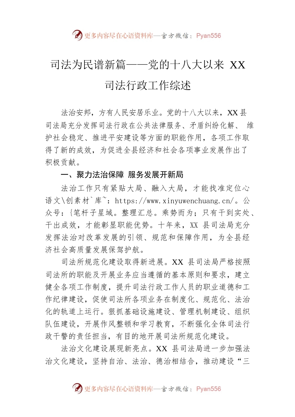 司法为民谱新篇——党的十八大以来XX司法行政工作综述（20220929）.docx_第1页