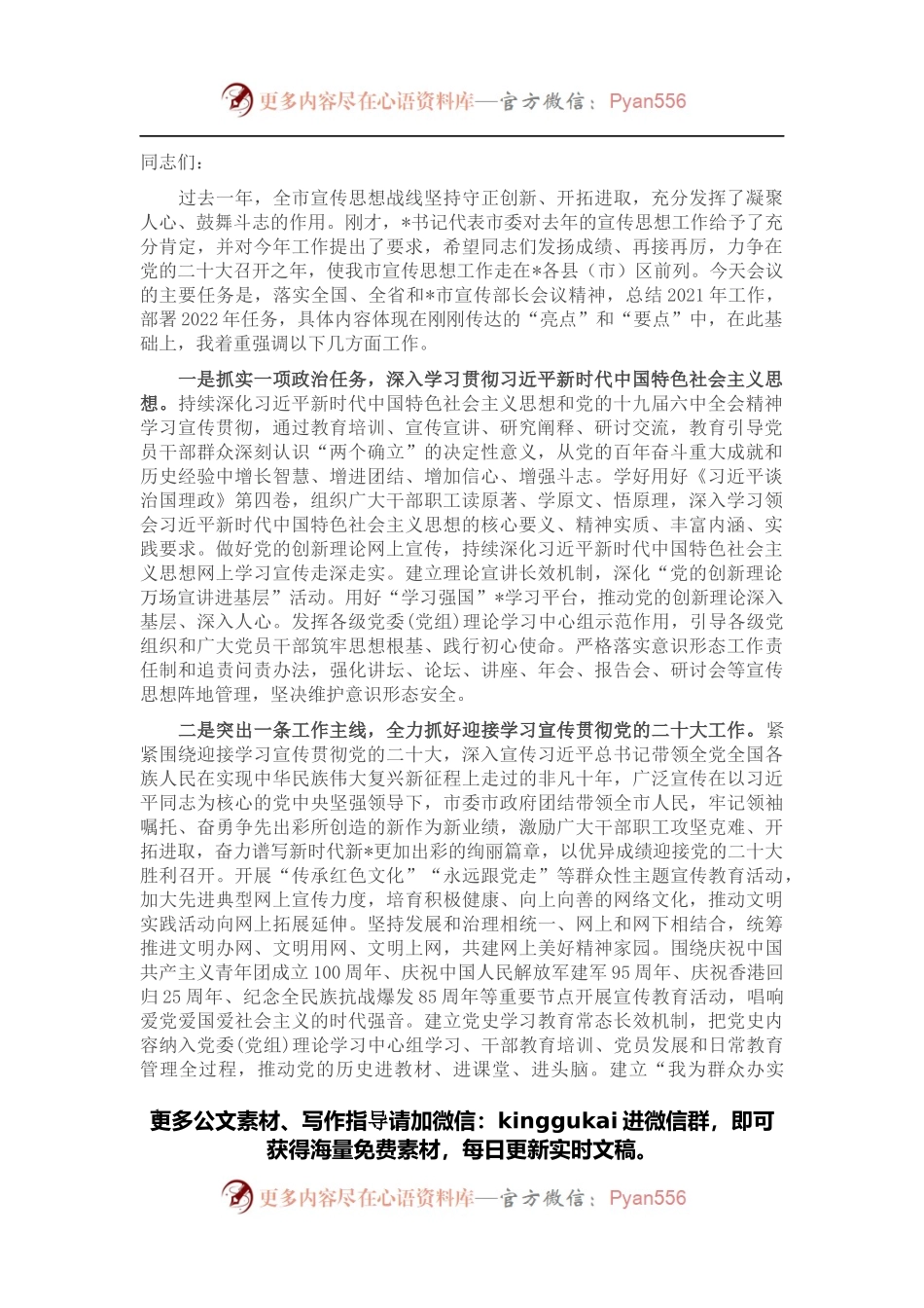 在2022年全市宣传思想工作会议上的讲话.docx_第1页
