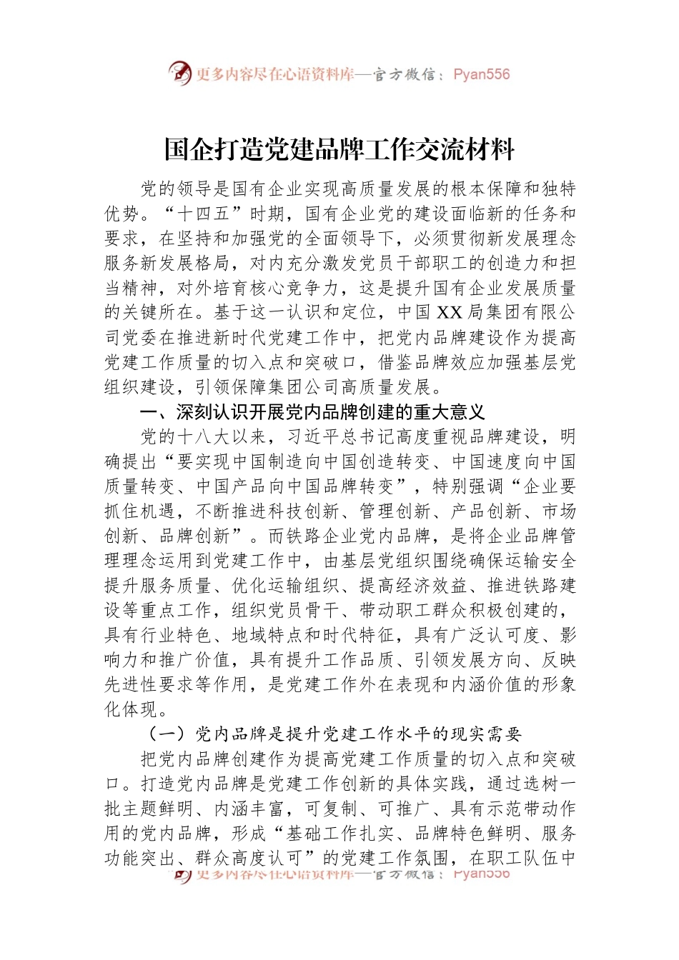 国企打造党建品牌工作交流材料.docx_第1页