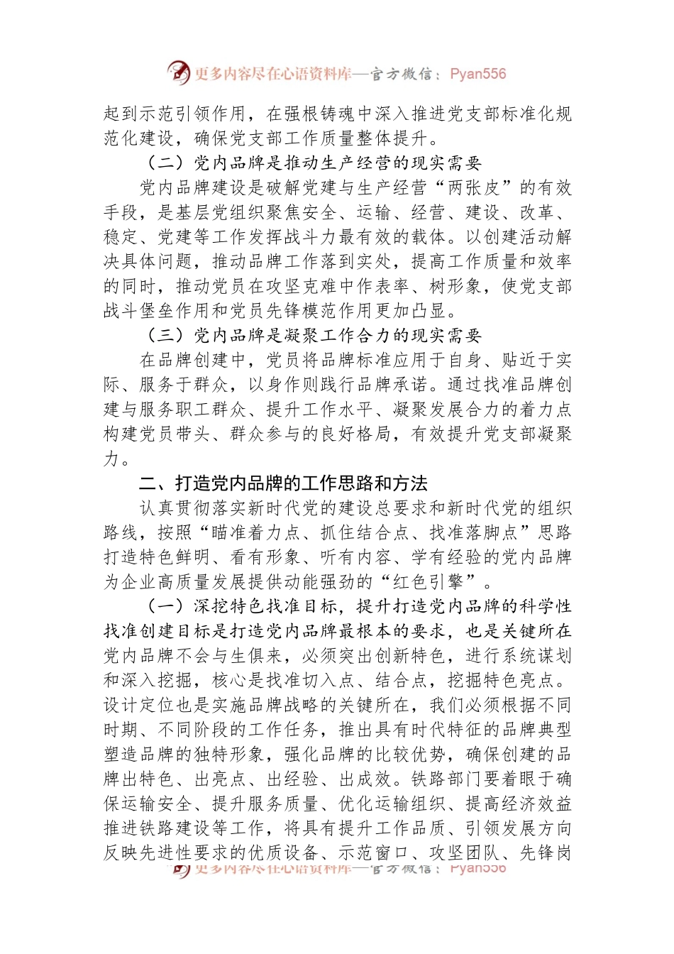 国企打造党建品牌工作交流材料.docx_第2页