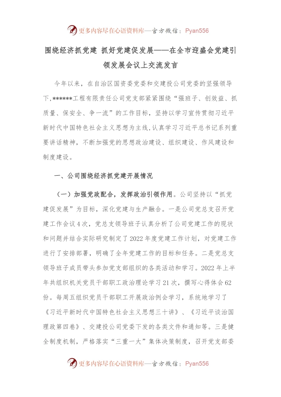 围绕经济抓党建 抓好党建促发展——在全市迎盛会党建引领发展会议上交流发言.docx_第1页