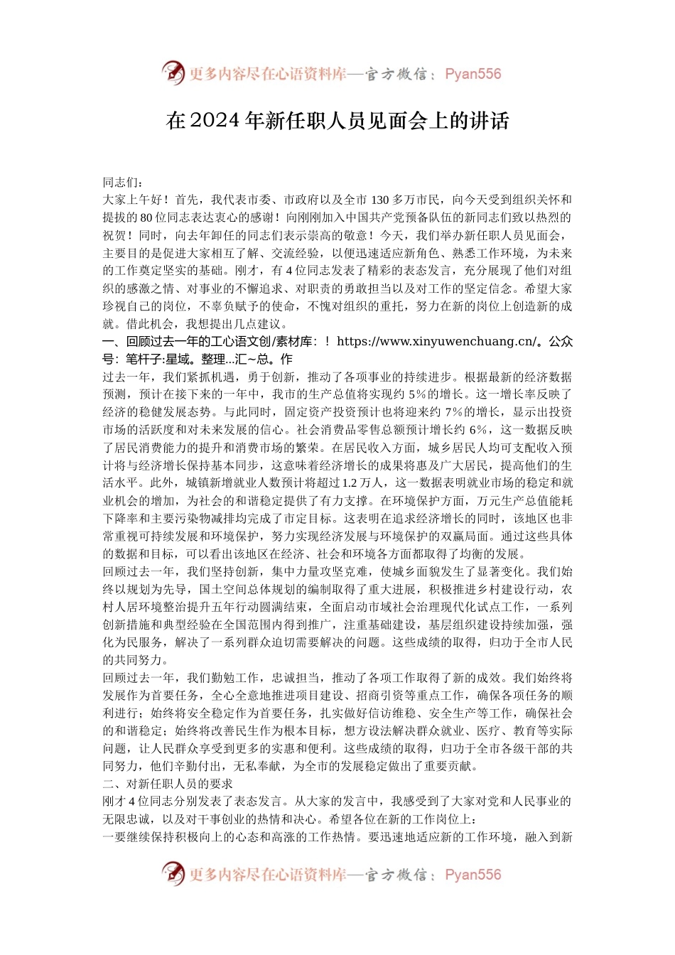 在2024年新任职人员见面会上的讲话.docx_第1页