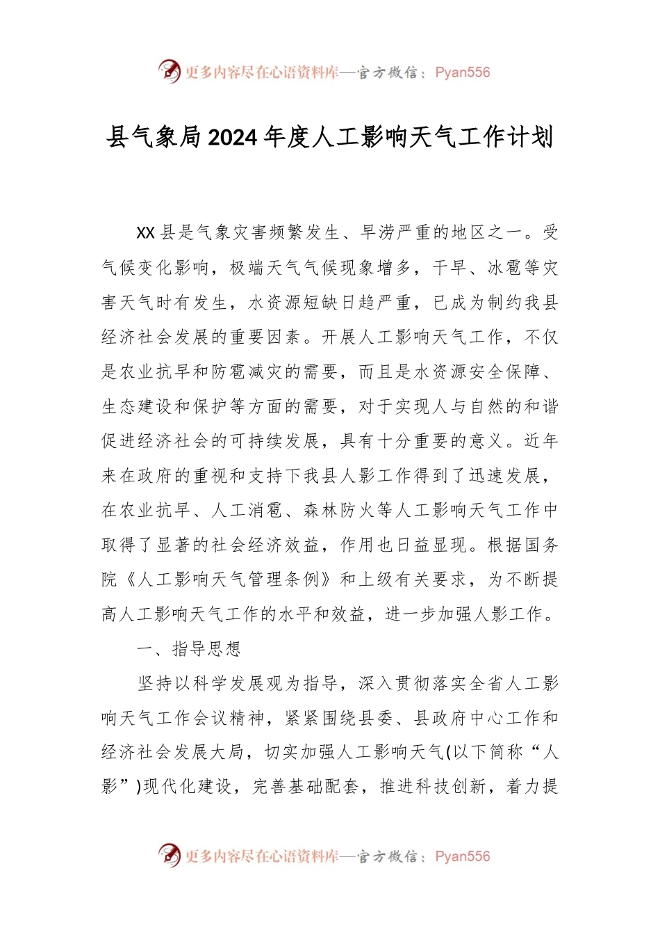 县气象局2024年度人工影响天气工作计划.docx_第1页