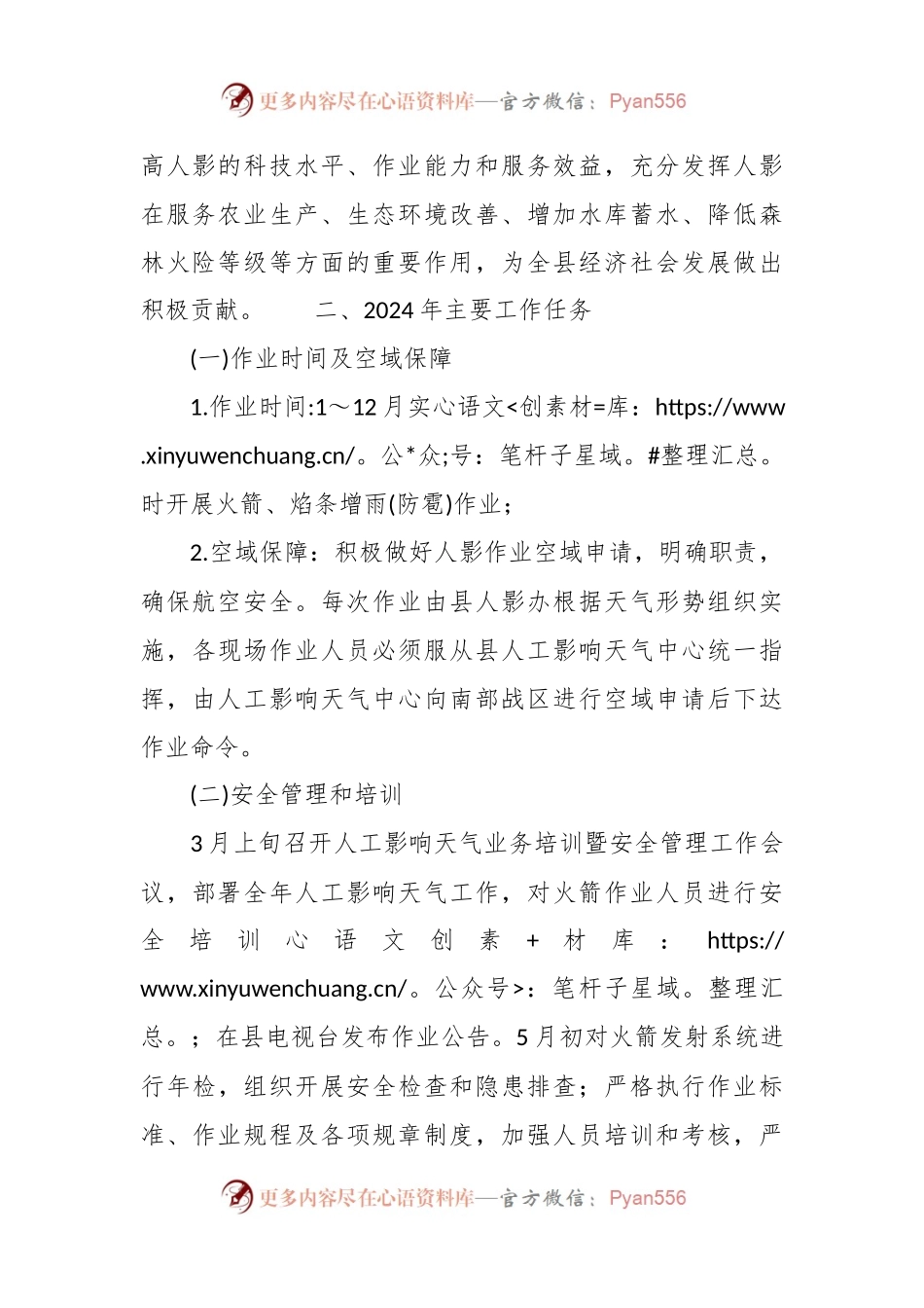 县气象局2024年度人工影响天气工作计划.docx_第2页