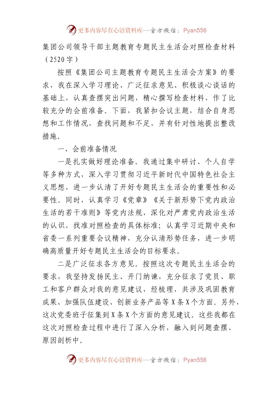 国企主题教育专题民主生活会对照检查材料.docx_第1页