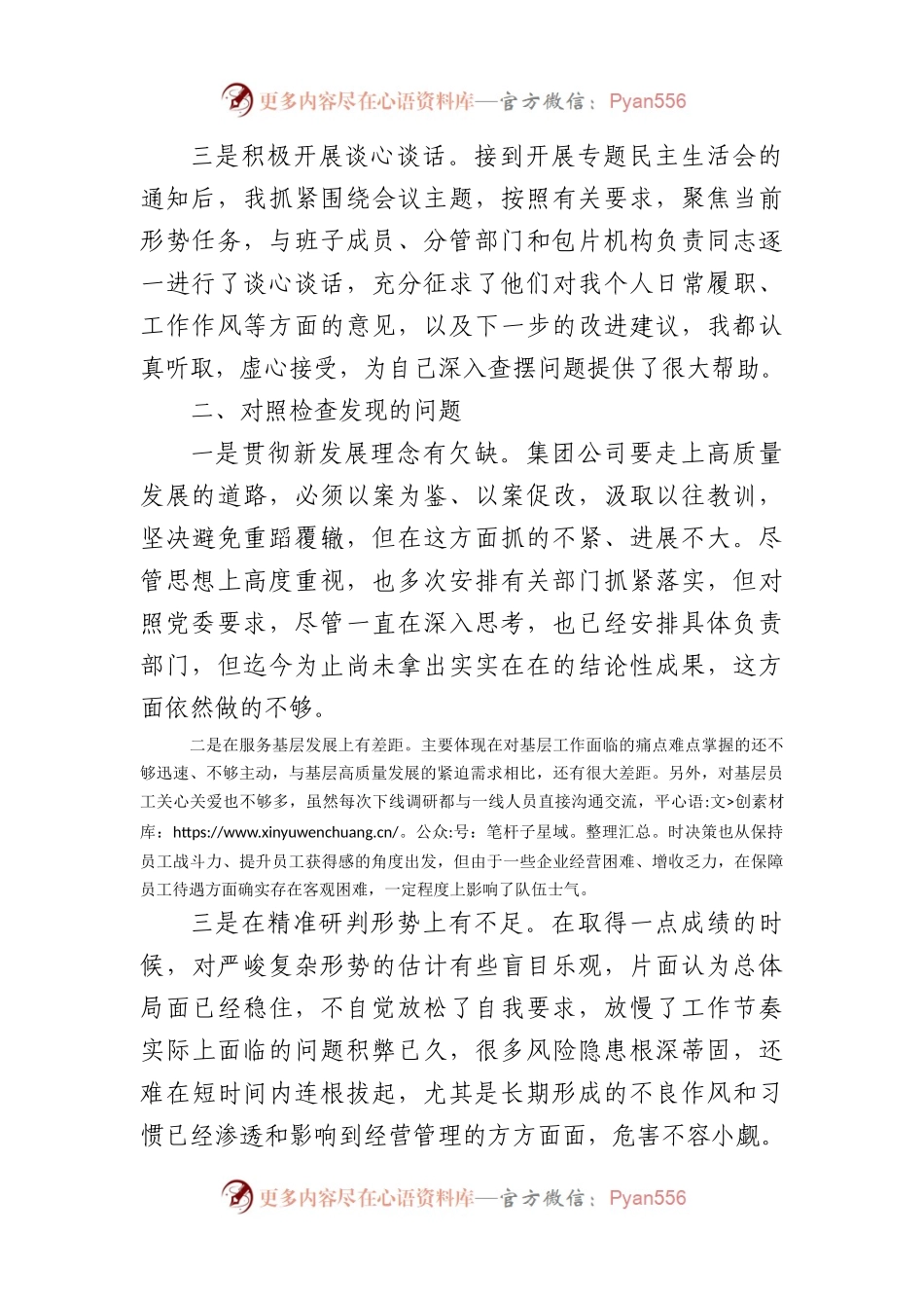 国企主题教育专题民主生活会对照检查材料.docx_第2页
