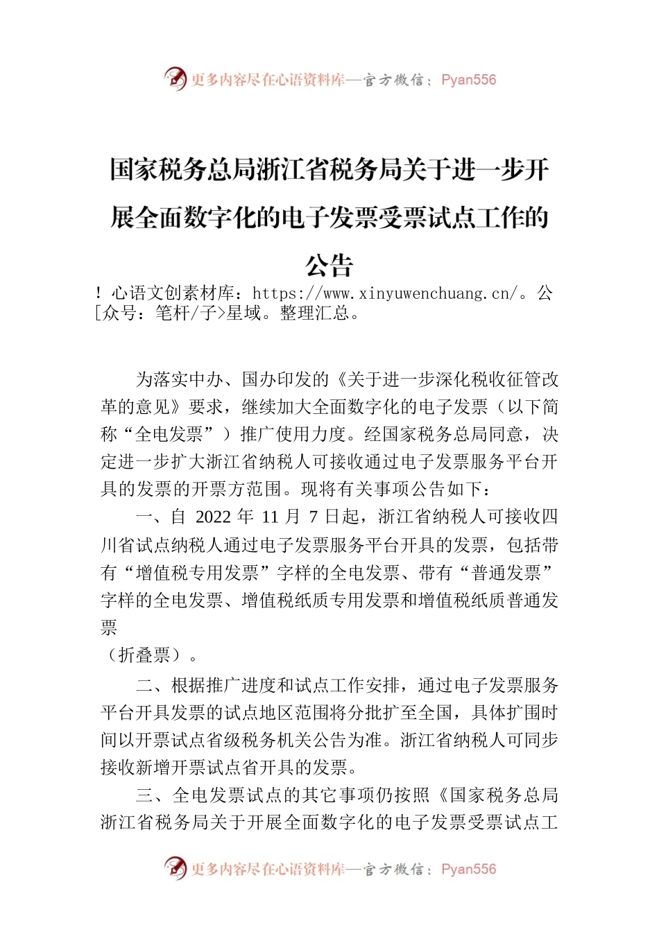 国家税务总局浙江省税务局关于进一步开展全面数字化的电子发票受票试点工作的公告.docx_第1页