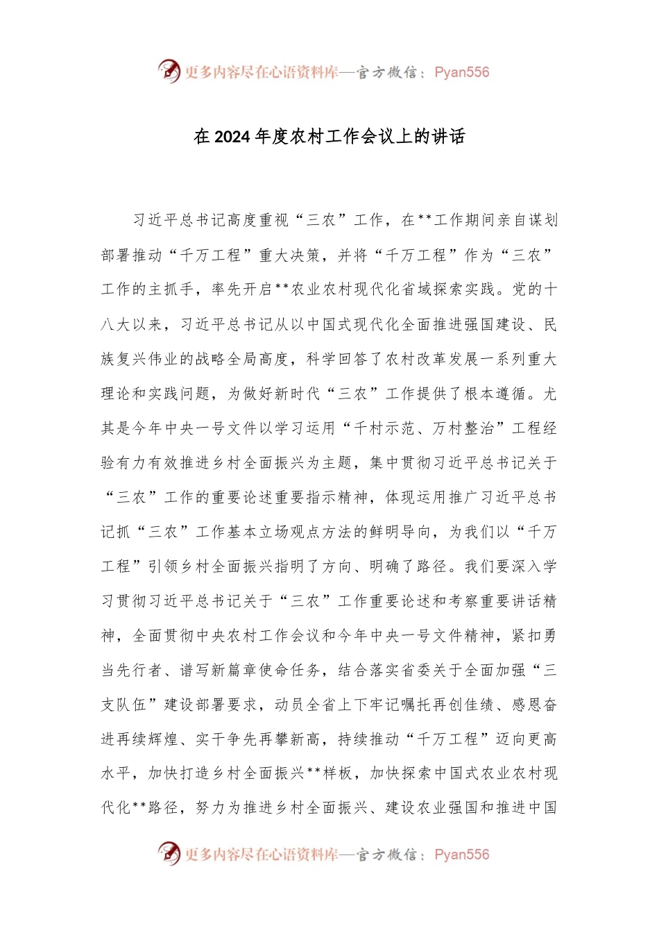 在2024年度农村工作会议上的讲话.docx_第1页