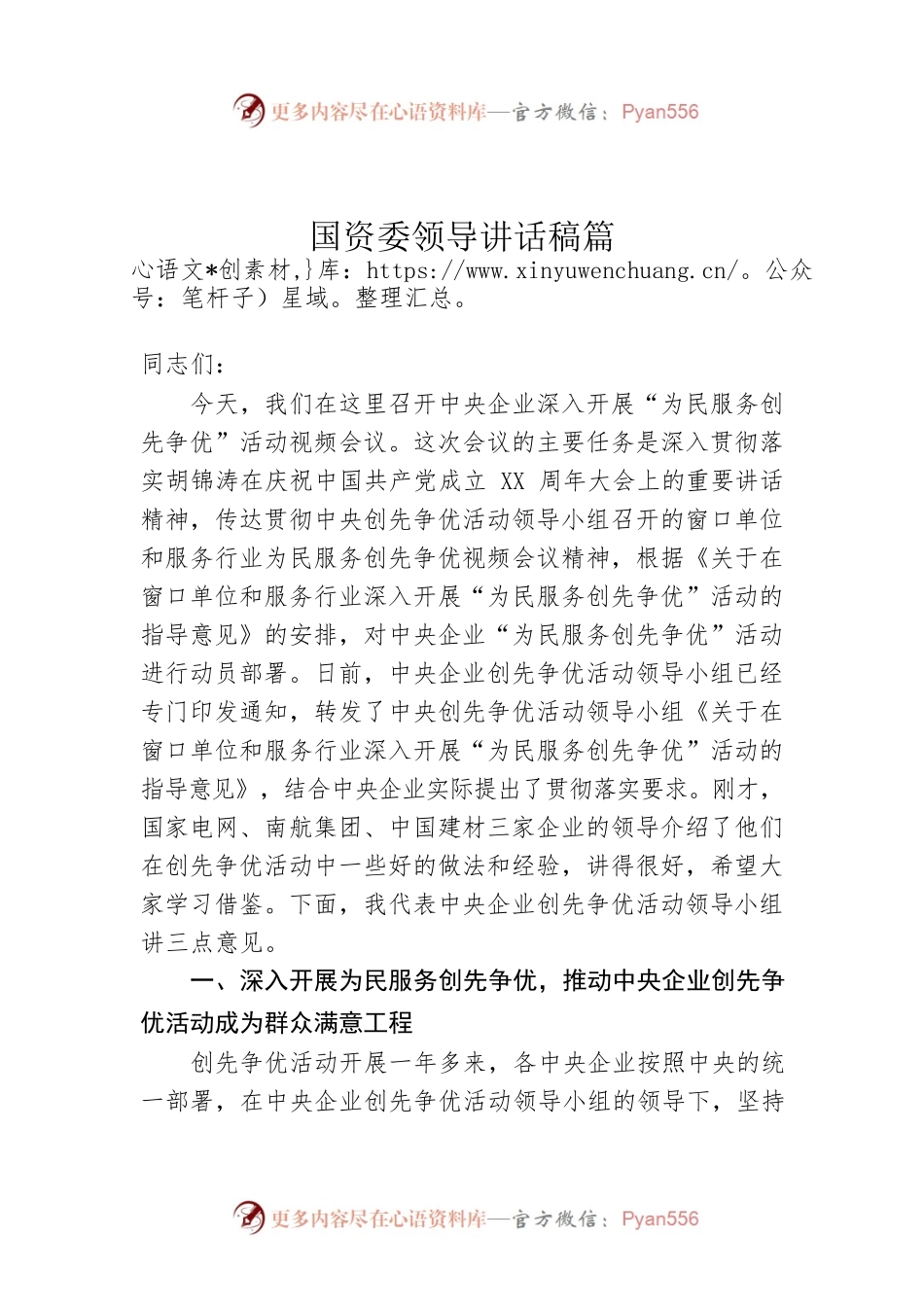 国资委领导讲话稿篇02.docx_第1页