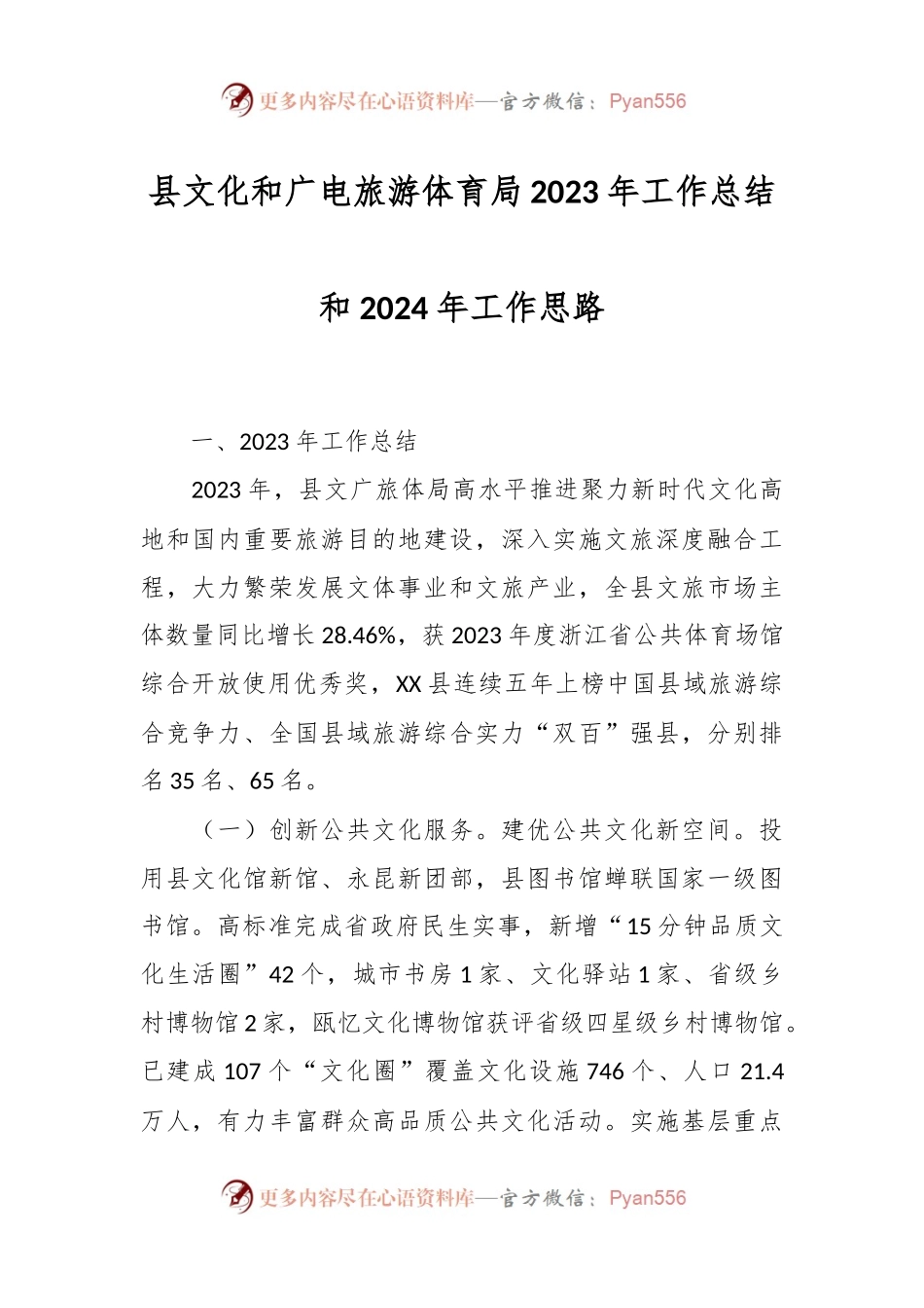 县文化和广电旅游体育局2023年工作总结和2024年工作思路.docx_第1页