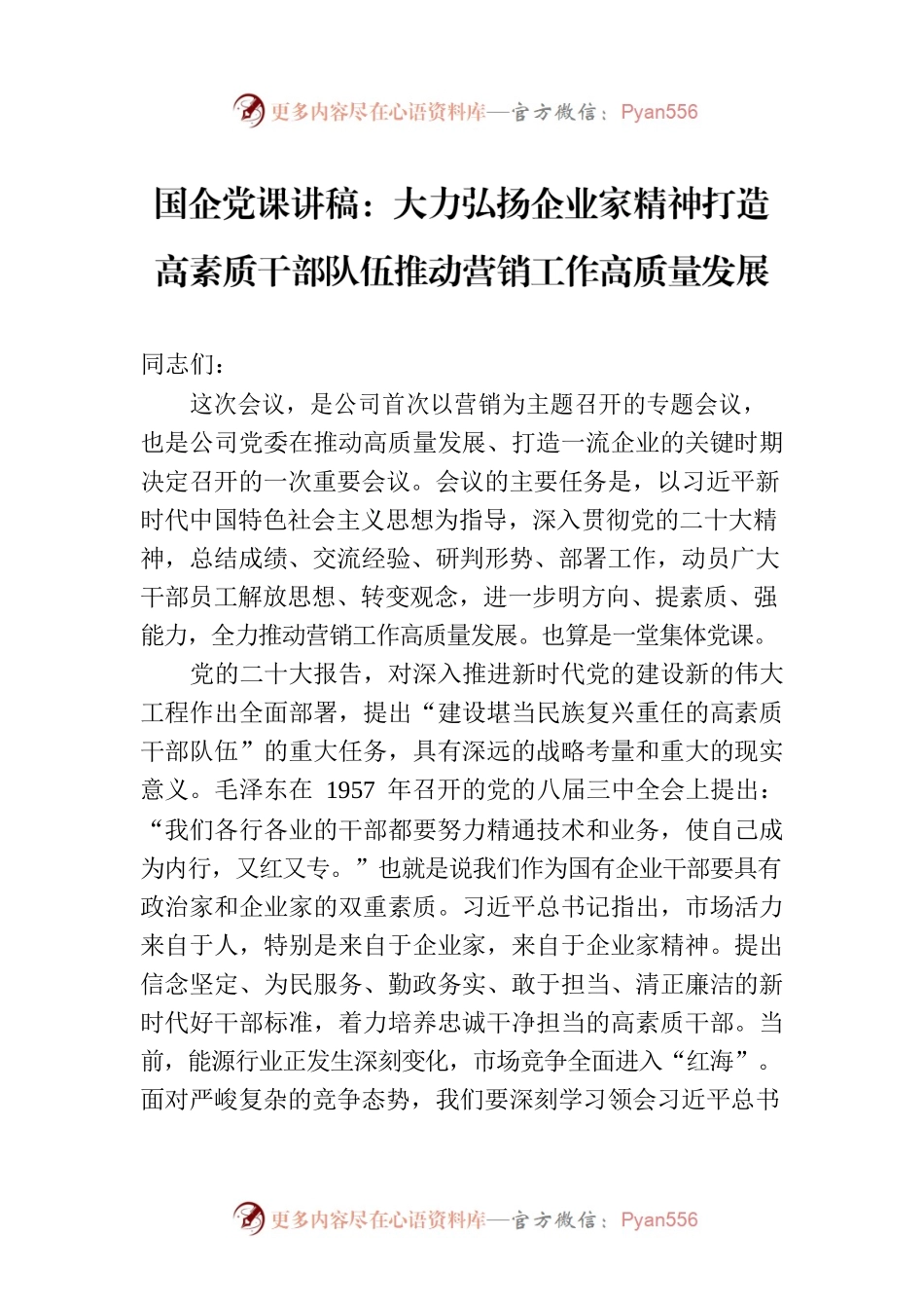 国企党课讲稿：大力弘扬企业家精神打造高素质干部队伍推动营销工作高质量发展.docx_第1页