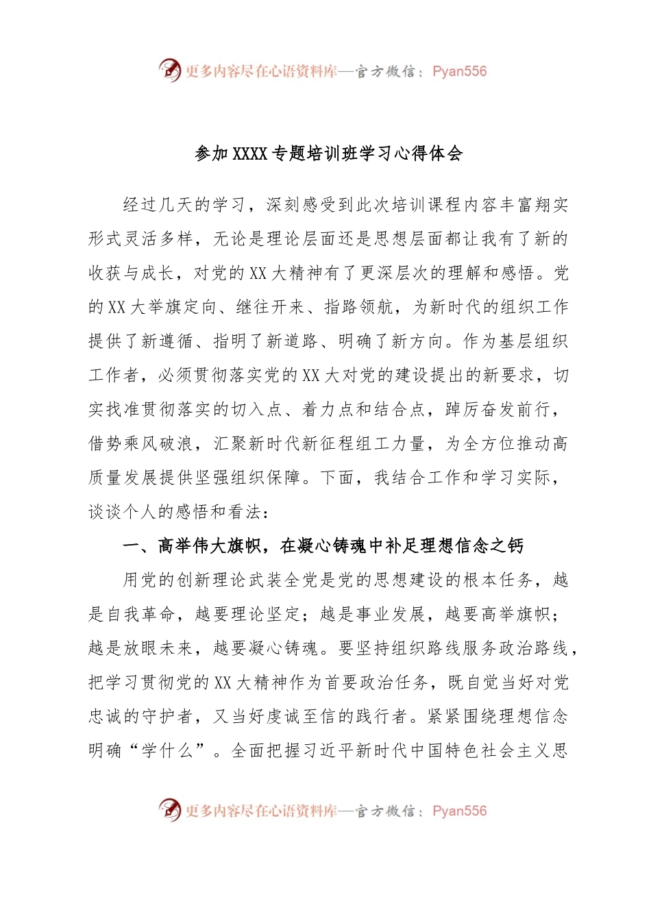 参加XXXX专题培训班学习心得体会.docx_第1页