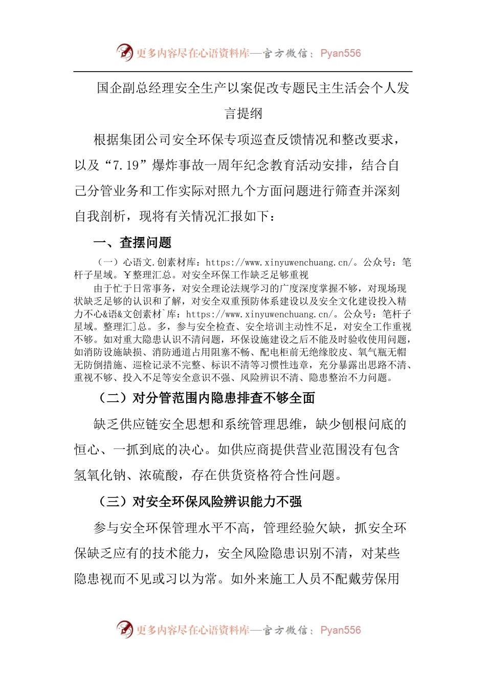 国企安全生产以案促改专题民主生活会个人发言提纲.docx_第1页