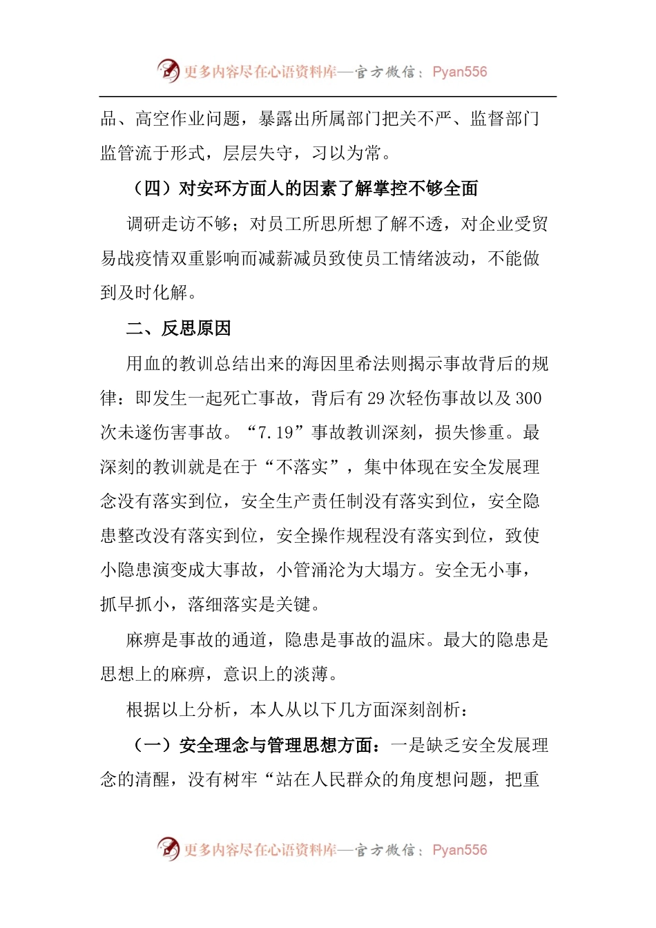 国企安全生产以案促改专题民主生活会个人发言提纲.docx_第2页