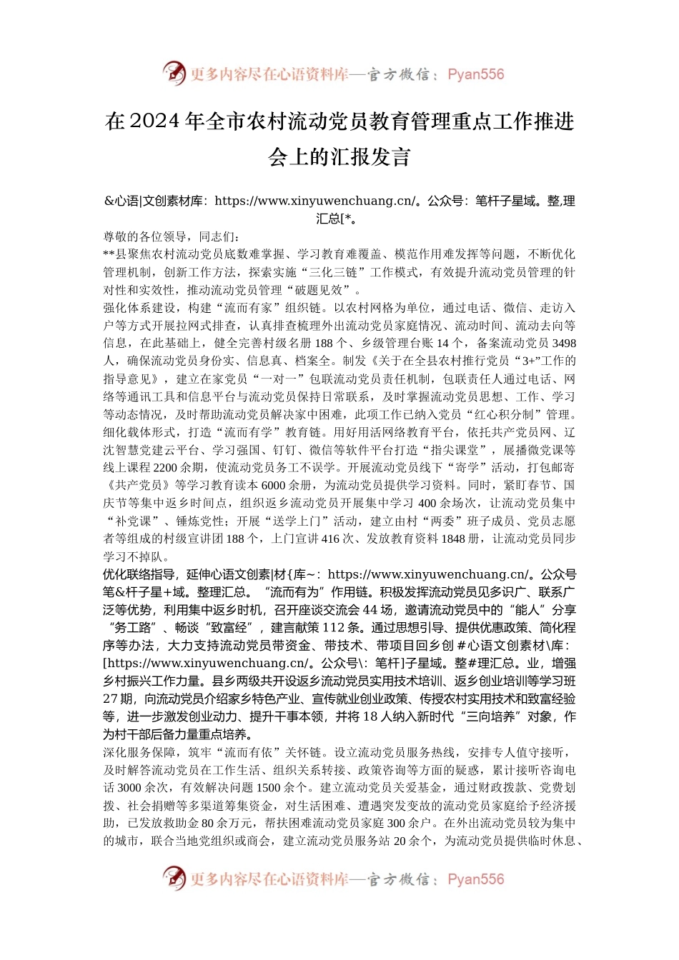 在2024年全市农村流动党员教育管理重点工作推进会上的汇报发言.docx_第1页