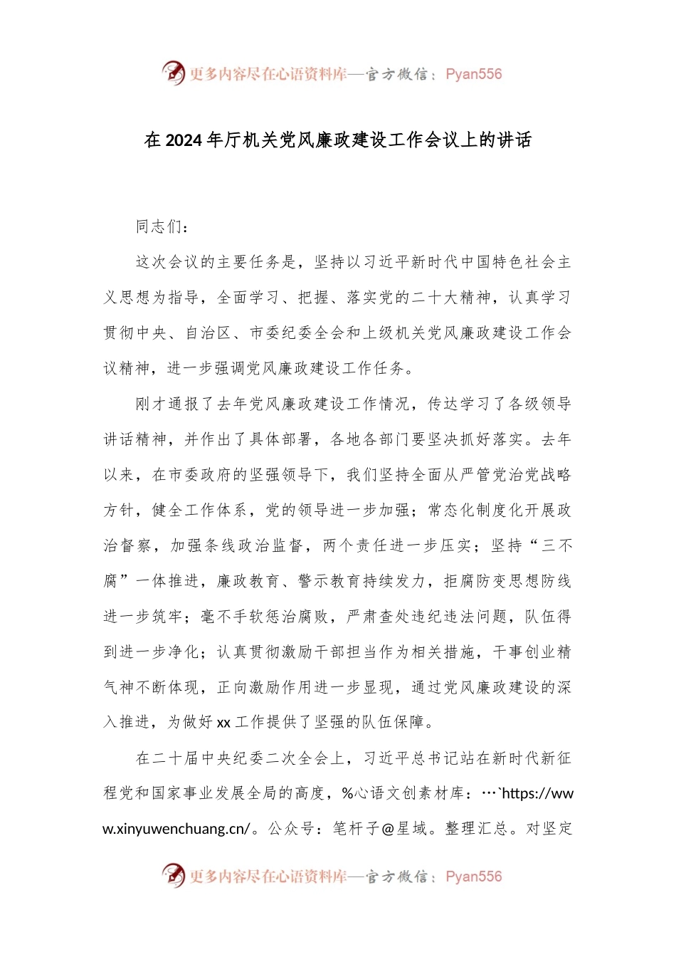 在2024年厅机关党风廉政建设工作会议上的讲话.docx_第1页