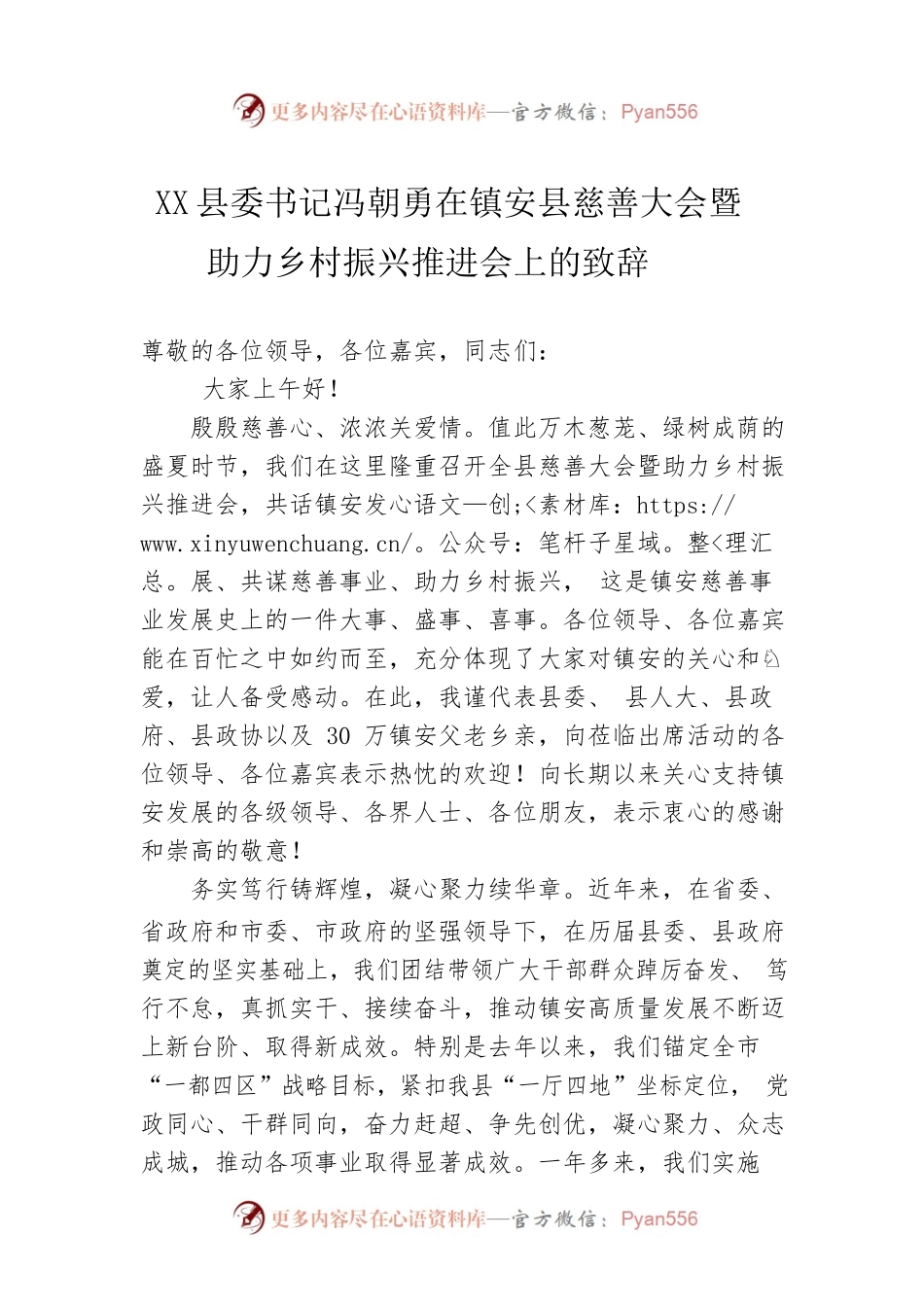 县委书记​在镇安县慈善大会暨助力乡村振兴推进会上的致辞（20220719）.docx_第1页