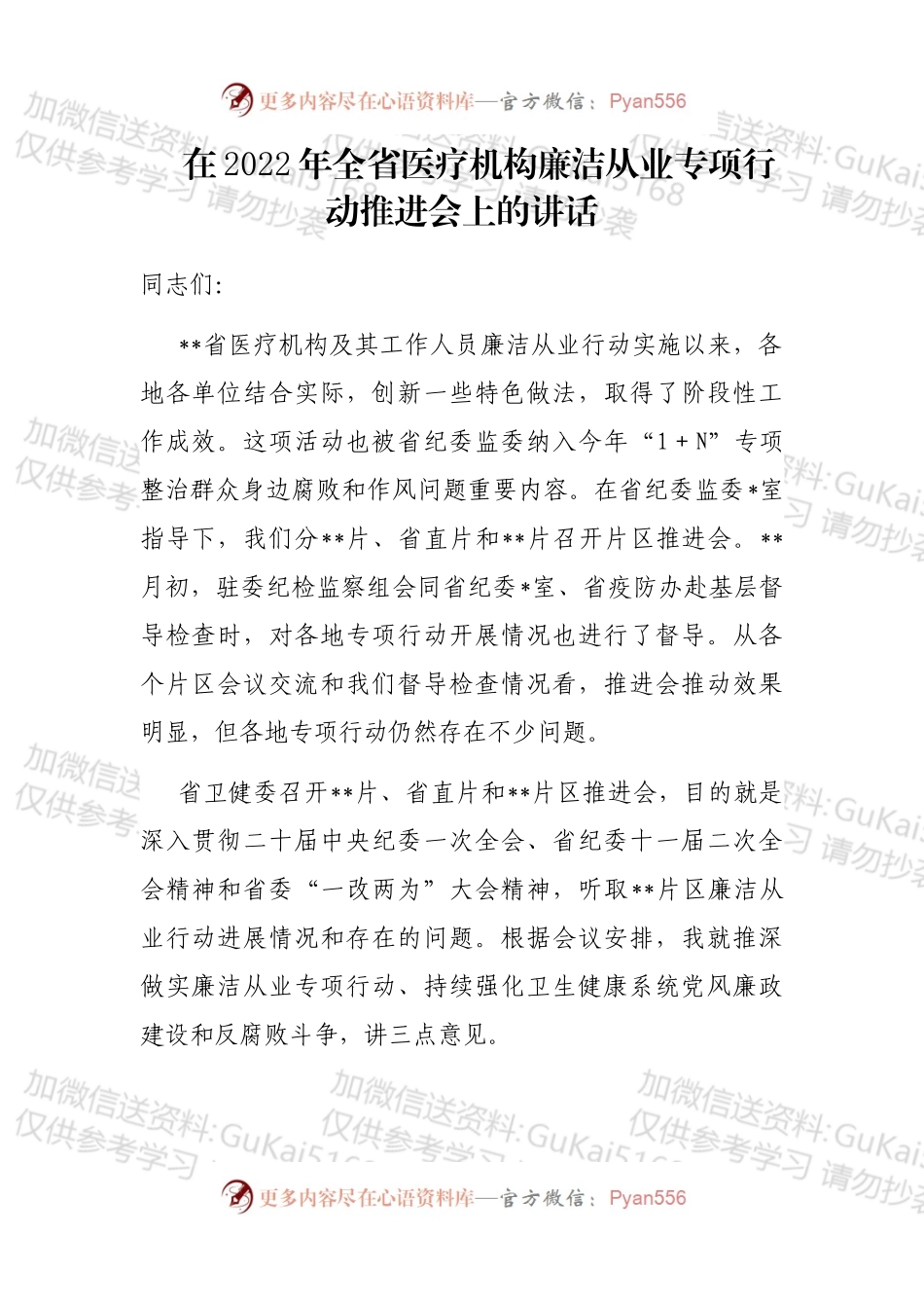 在2022年全省医疗机构廉洁从业专项行动推进会上的讲话.docx_第1页
