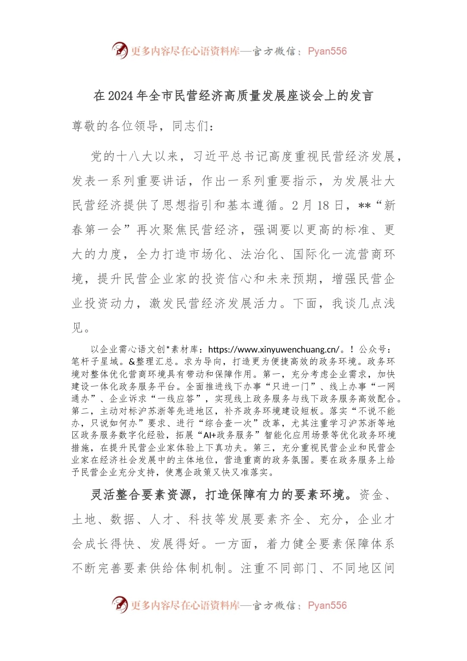 在2024年全市民营经济高质量发展座谈会上的发言.docx_第1页