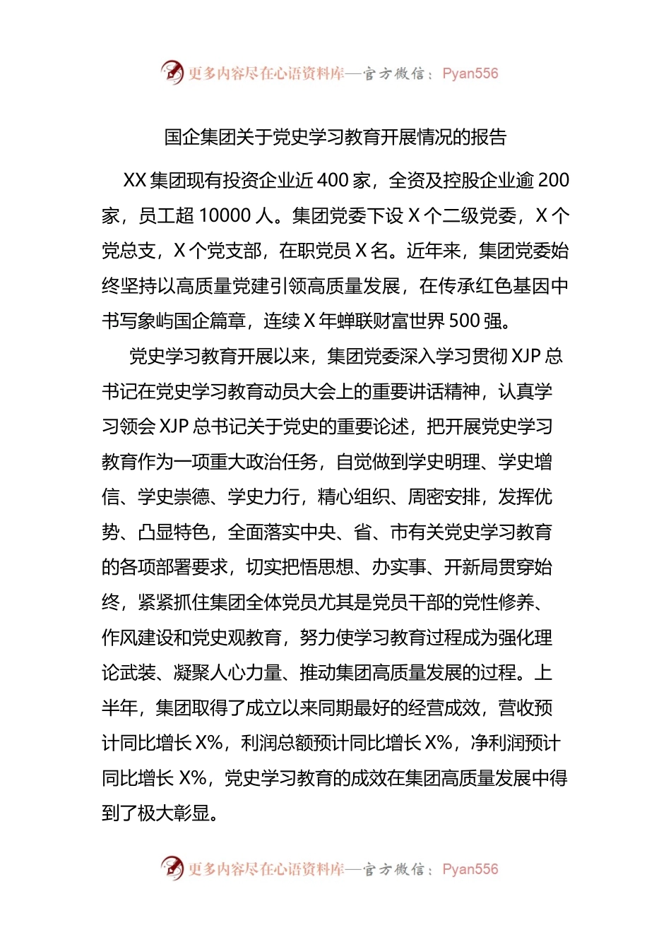 国企集团关于党史学习教育开展情况的报告.docx_第1页