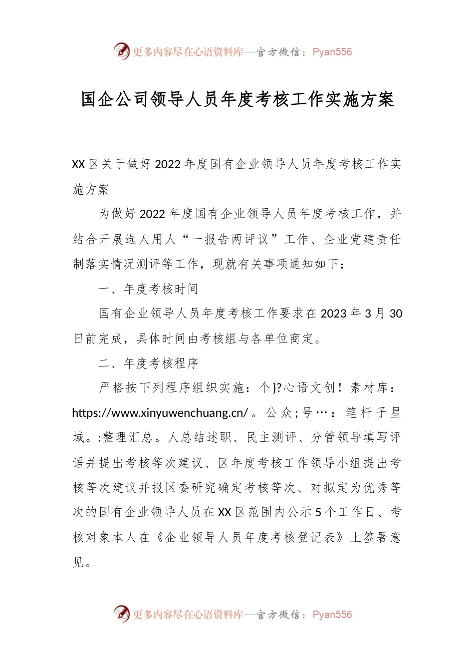 国企公司领导人员年度考核工作实施方案.docx_第1页