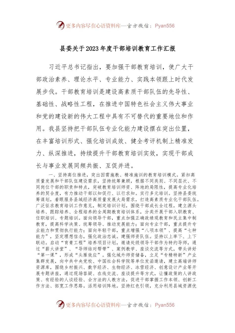 县委关于2023年度干部培训教育工作汇报.docx_第1页