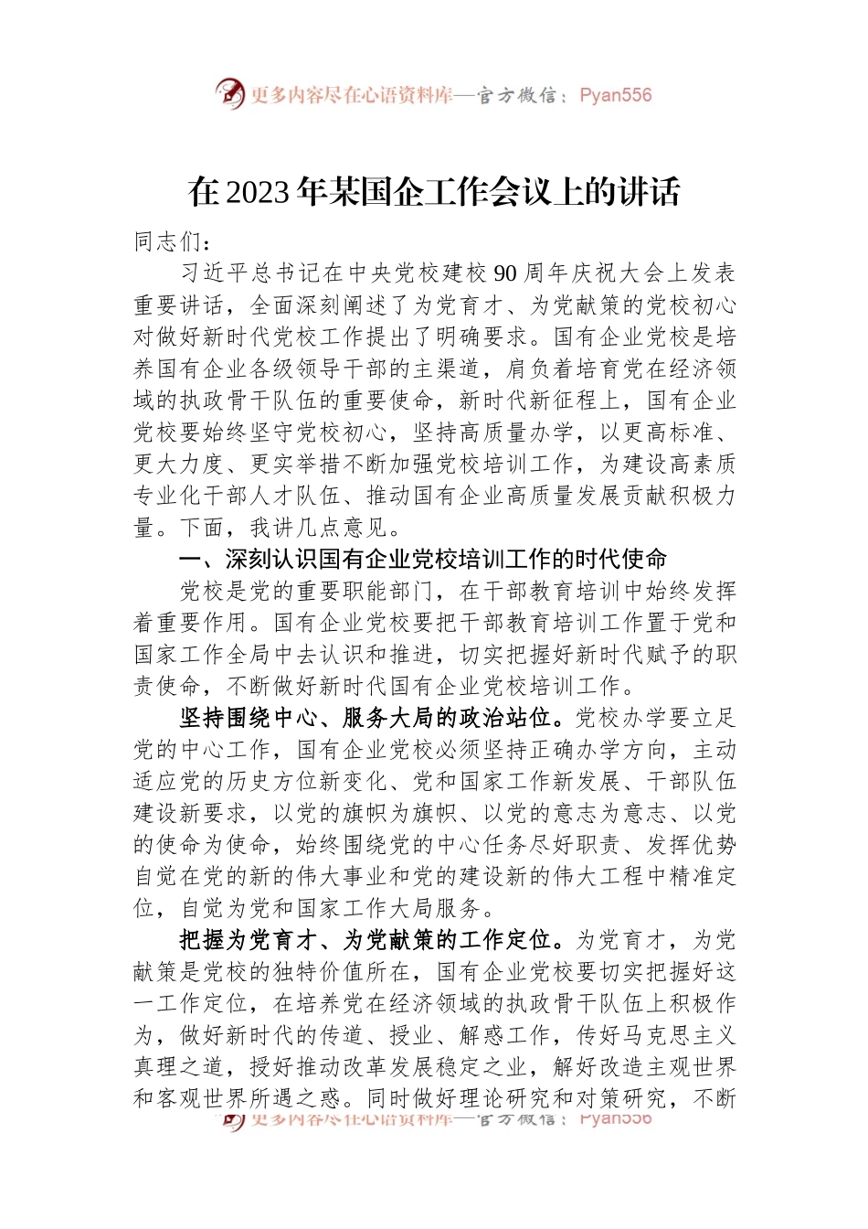 在2023年某国企工作会议上的讲话.docx_第1页