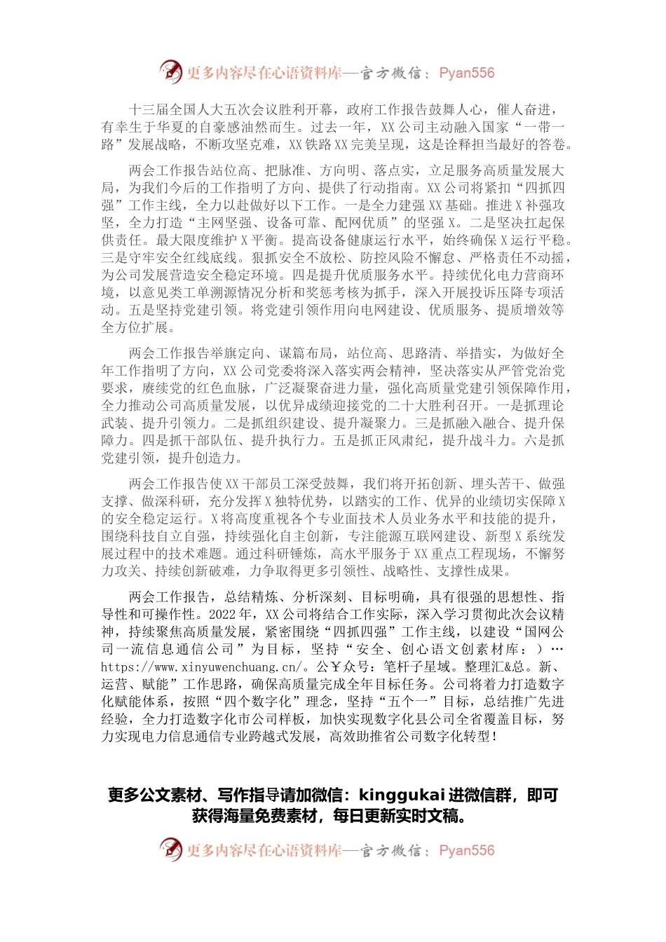 国企集团观看全国两会开幕会心得体会简短版汇编（领导干部、业务骨干、普通员工）.docx_第1页