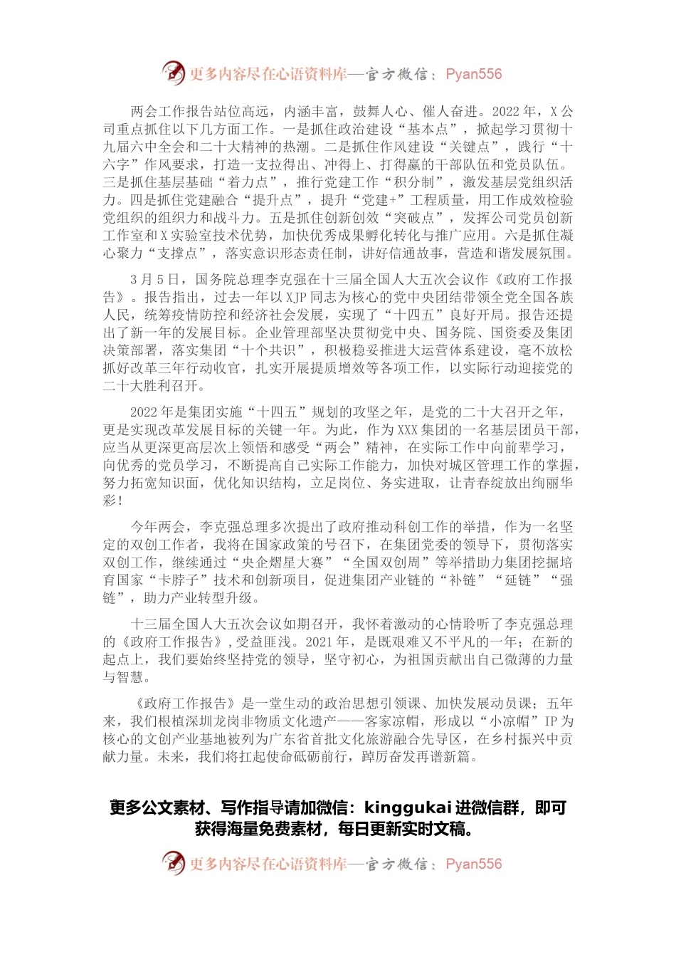 国企集团观看全国两会开幕会心得体会简短版汇编（领导干部、业务骨干、普通员工）.docx_第2页